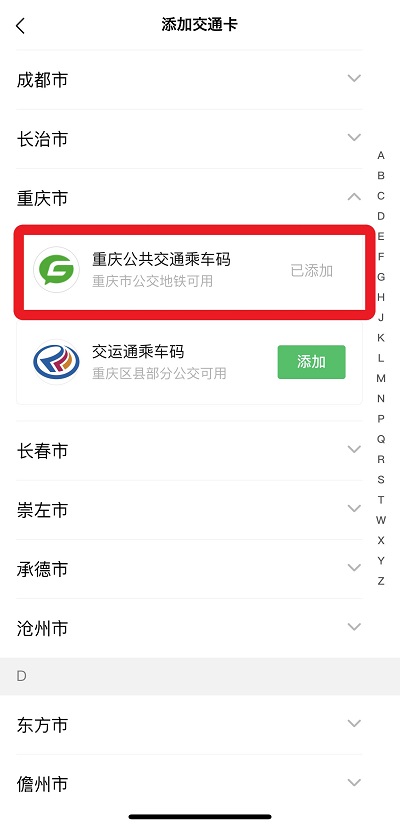 WeChat(微信)の公共交通機関の一覧画面