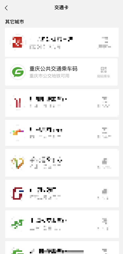 WeChat(微信)の登録済み公共交通機関の一覧画面