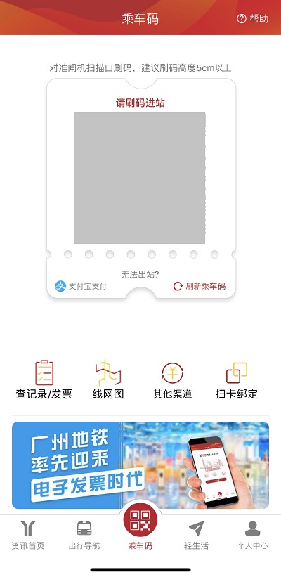 广州地铁APPのQRコード画面