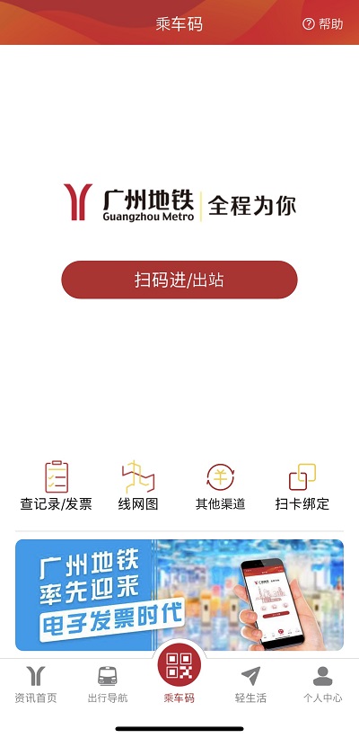 广州地铁APPのトップ画面