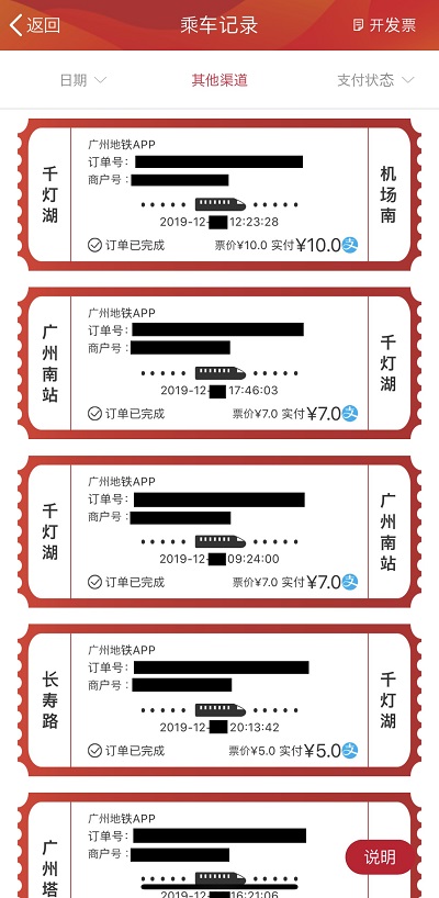 广州地铁APPの乗車記録