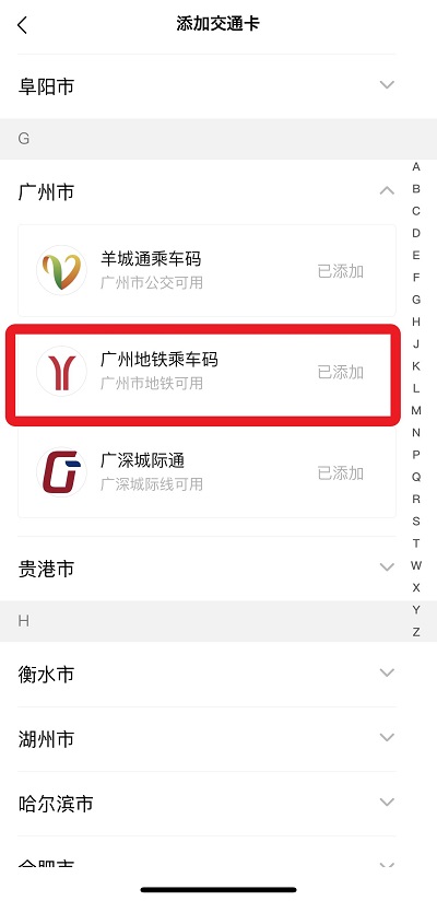 WeChat(微信)の广州地铁乘车码