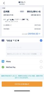 Trip.comアプリの支払い画面