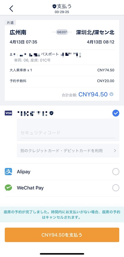 Trip.comアプリの支払い画面