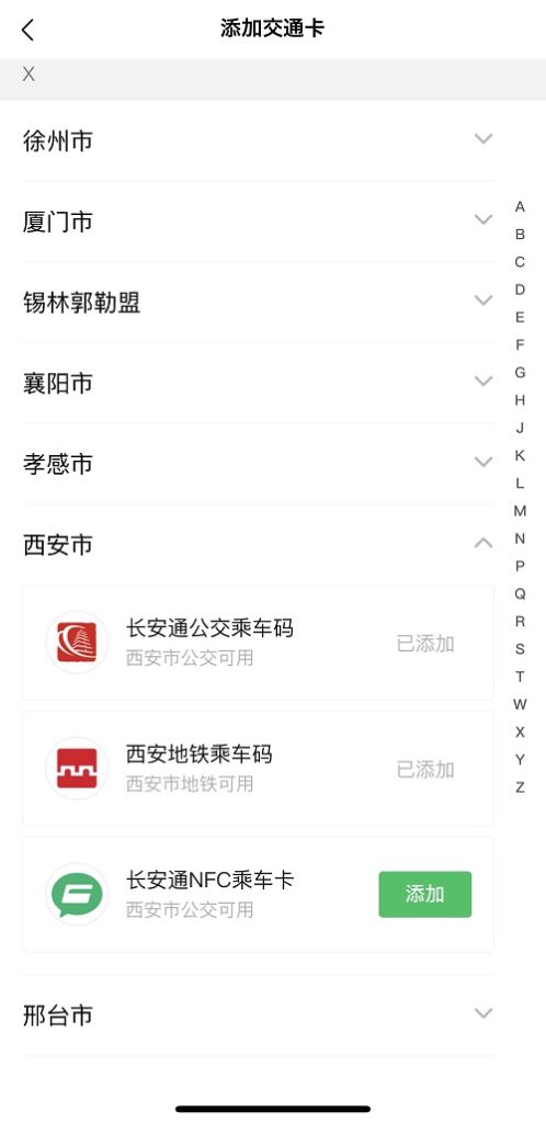 WeChat(微信)の西安の交通機関一覧