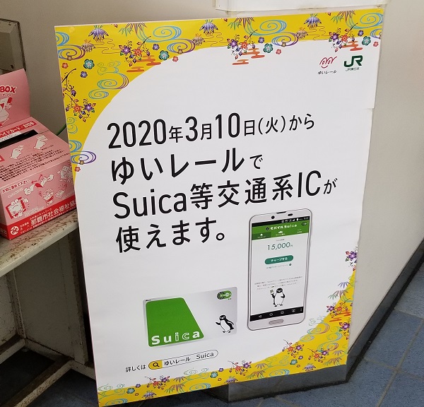 ゆいレールでSUICA等交通系ICが使えるように