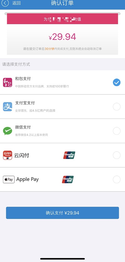 中国移動(China Mobile)のアプリでの支払い方法