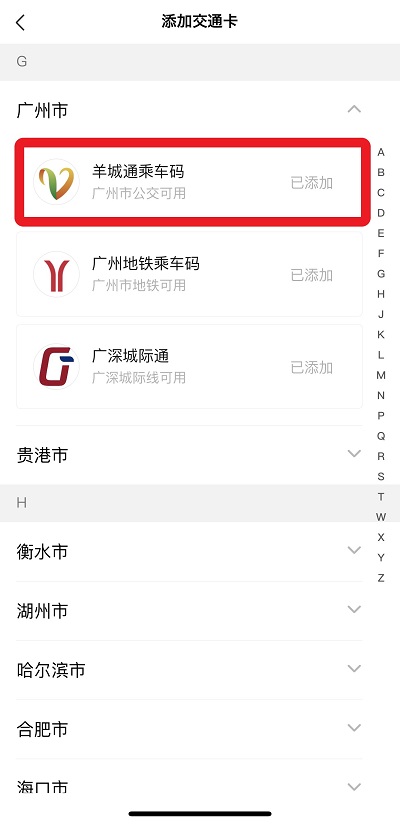 WeChat(微信)の羊城通乘车码の選択画面