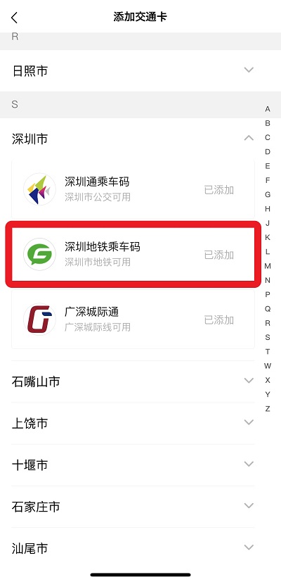 WeChat(微信)の深圳地铁乘车码選択画面
