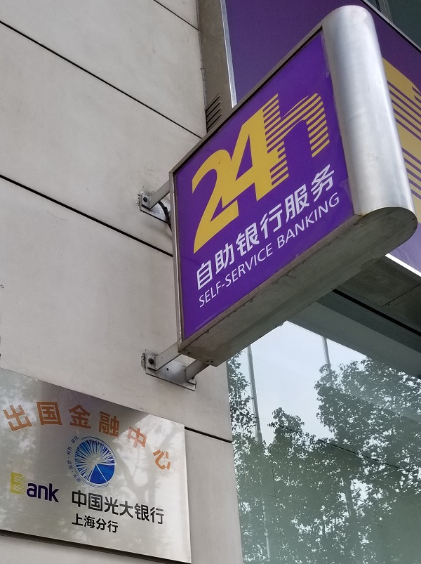 中国光大银行の上海分行のATM営業時間