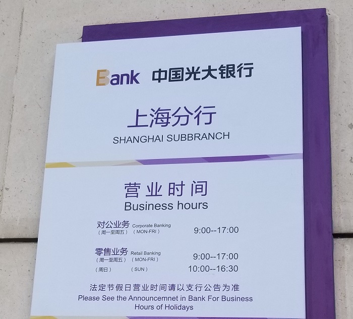 中国光大银行の上海分行の営業時間