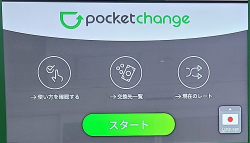 PocketChangeのトップ画面