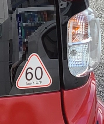 60km/h制限の表示
