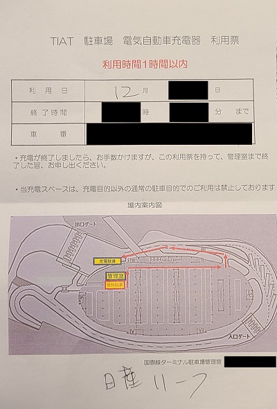 羽田空港P5駐車場電気自動車充電器利用票