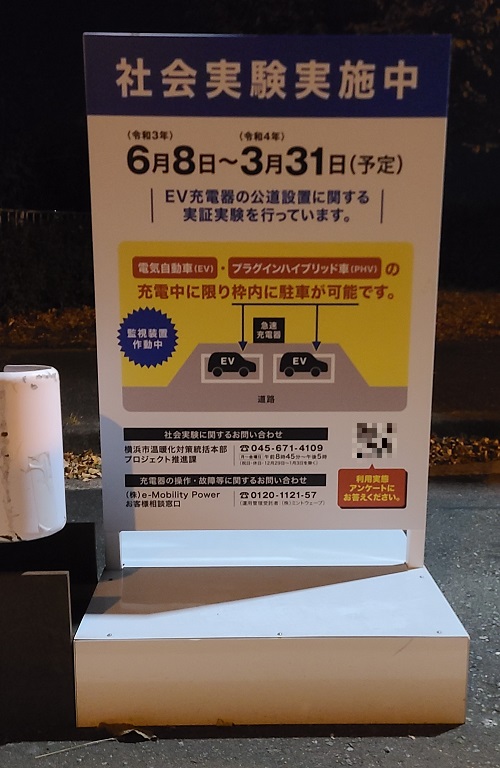 横浜市のEV充電ステーションの実証実験のパネル