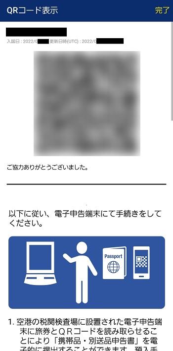 税関申告アプリのQRコード画面