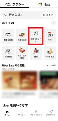 Uberアプリ上の電動モビリティ